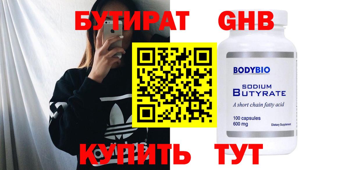 Бутират  Бутират BDO 33%  Вход с VPN  Усолье-Сибирское 