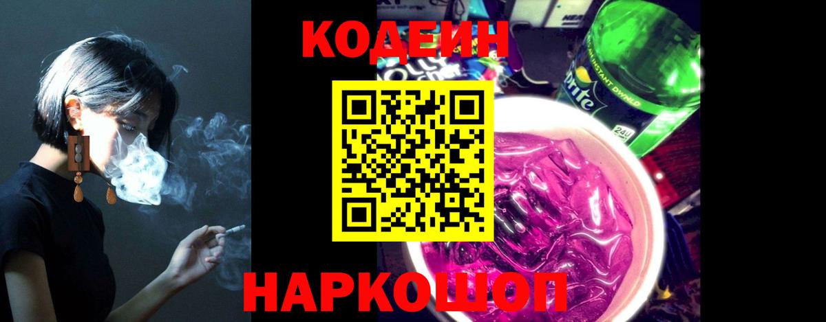 Кодеин Purple Drank Усолье-Сибирское