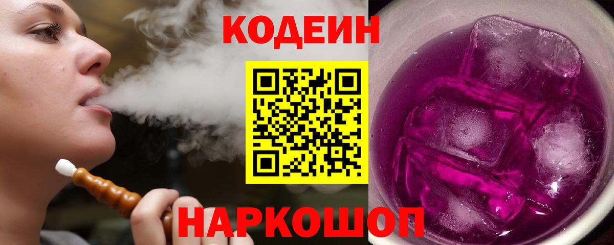 Усолье-Сибирское  Codein напиток Lean (лин)  Кодеиновый сироп Lean Purple Drank  Вход с VPN 